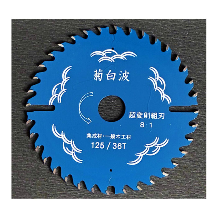 菊白波 チップソー 8:1 超変則組刃 125mm 1.4mm厚 36P 純国産品