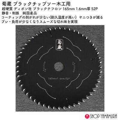 菊蔵 ブラックチップソー木工用 超硬質 ディポン社 ブラックテフロン 165mm 1.6mm厚 52P 純国産品