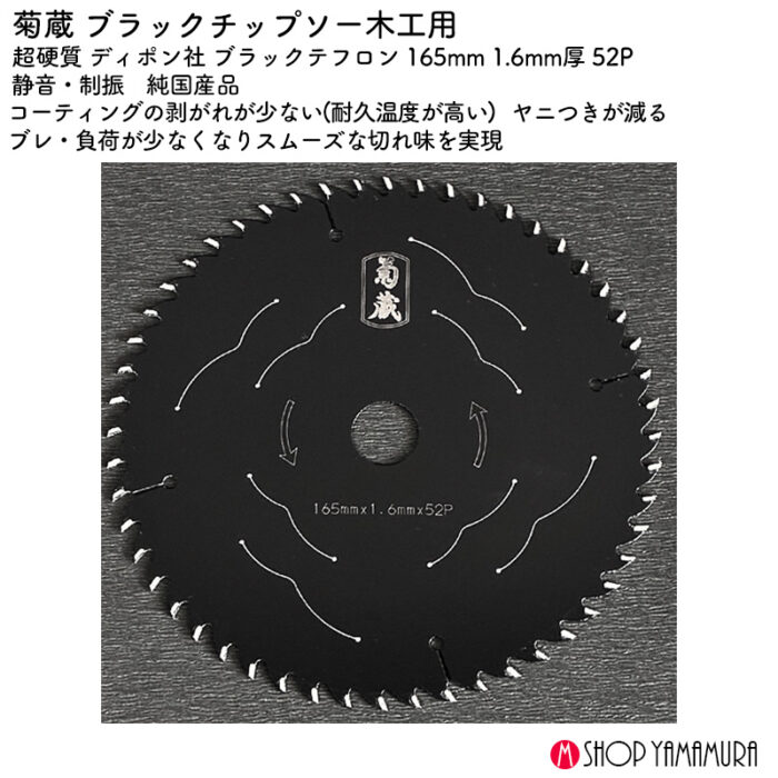 菊蔵 ブラックチップソー木工用 超硬質 ディポン社 ブラックテフロン 165mm 1.6mm厚 52P 純国産品 - 画像 (2)