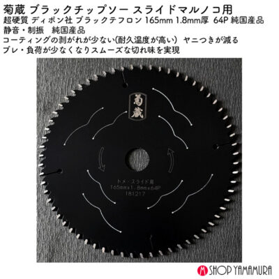 菊蔵 ブラックチップソー スライドマルノコ用 超硬質 ディポン社 ブラックテフロン 165mm 1.8mm厚 64P 純国産品