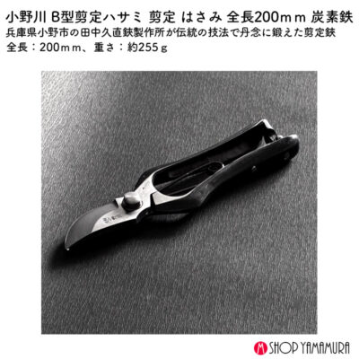 小野川 B型剪定ハサミ 剪定 はさみ 全長200ｍｍ 炭素鉄