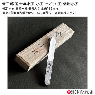 常三郎 五十年小刀 小刀 ナイフ 刀 切出小刀 幅21ｍｍ 青紙一号 桐箱入り 全長195ｍｍ