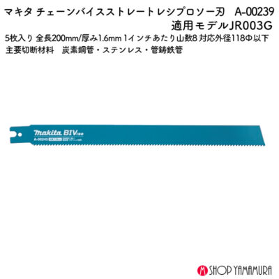 【正規店】 マキタ チェーンバイス専用刃 A-00239 レシプロソー BIM88 全長200mm ストレート 外径118以下対応 JR003G対応