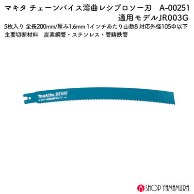 【正規店】 マキタ チェーンバイス専用刃 A-00251 レシプロソー専用刃 BIM90 全長200mm 湾曲 外径105以下対応 JR003G対応