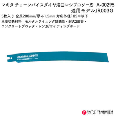 【正規店】 マキタ チェーンバイス専用刃 A-00295 DIA01 ダイヤバイス 全長200mm 湾曲 外径105以下対応 JR003G対応