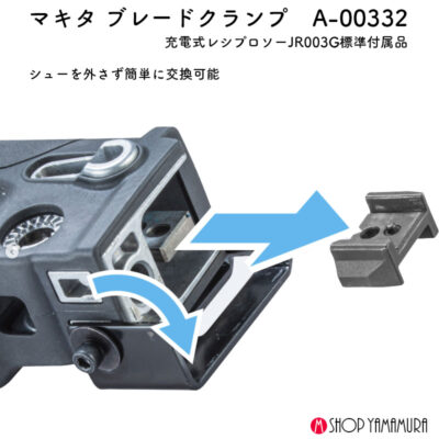 【正規店】 マキタ ブレードクランプ A-00332 JR003G対応