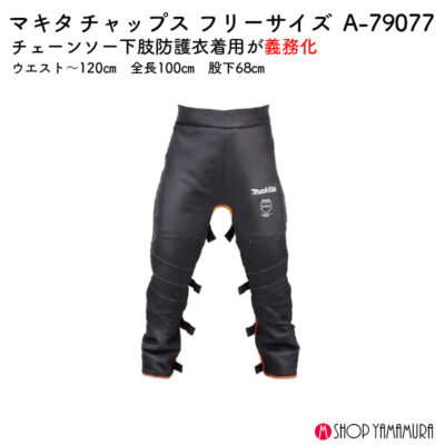 【正規店】 マキタ チャップス A-79077