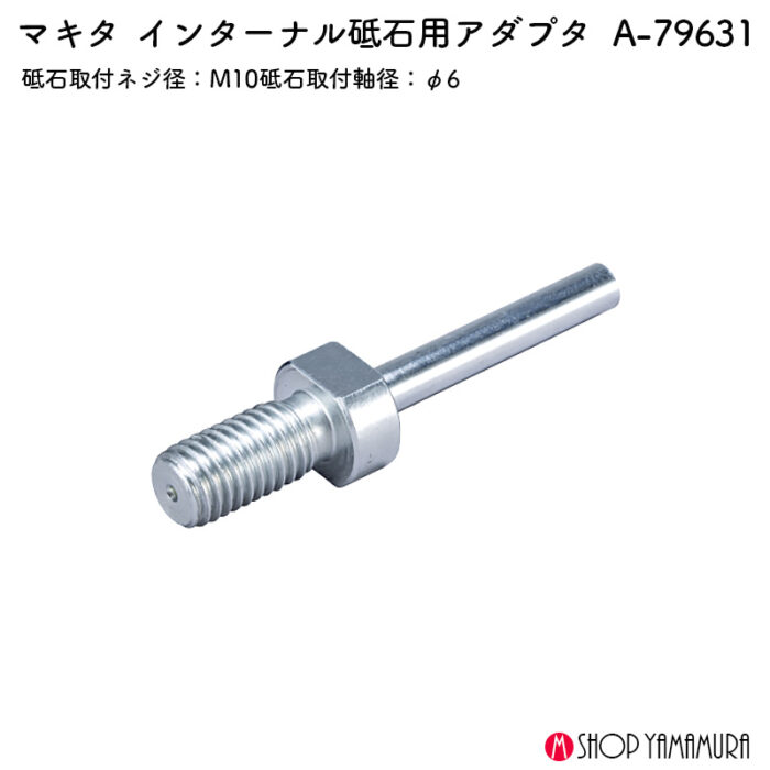 【正規店】 マキタ インターナル砥石用アダプタ A-79631 - 画像 (2)