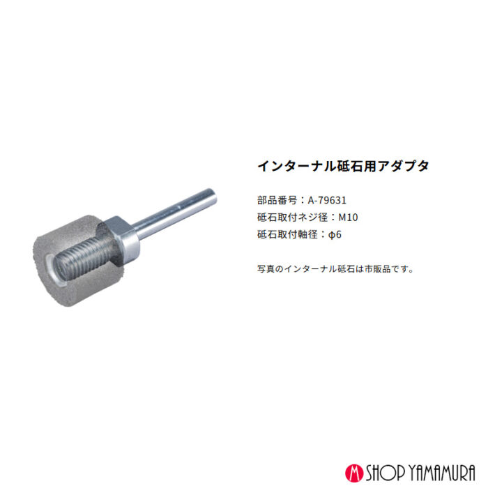 【正規店】 マキタ インターナル砥石用アダプタ A-79631 - 画像 (3)