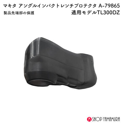 【正規店】 マキタ レンチプロテクタ A-79865 アングルインパクトレンチ用 TL300D