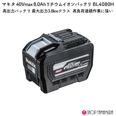 【正規店】 マキタ バッテリ BL4080H A-77263 40VMAX 8.0Ah 高出力 大容量