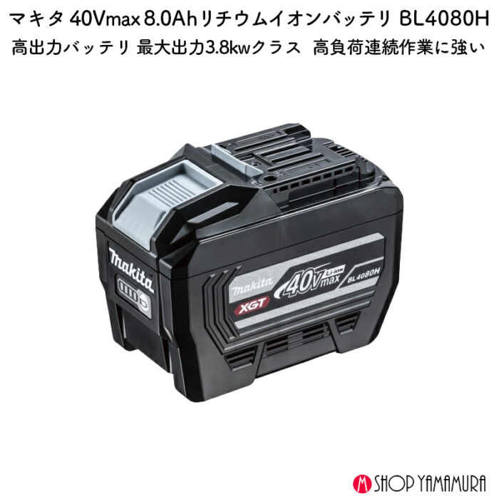 【正規店】 マキタ バッテリ BL4080H A-77263 40VMAX 8.0Ah 高出力 大容量 - 画像 (2)