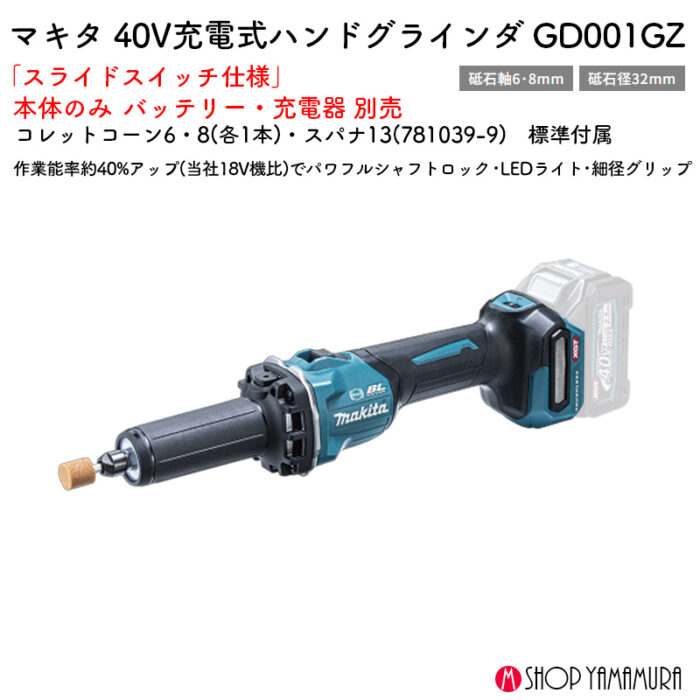 【正規店】 マキタ 充電式ハンドグラインダ GD001GZ 40V 砥石軸6･8mm 砥石径32mm スライドスイッチ 本体のみ - 画像 (2)
