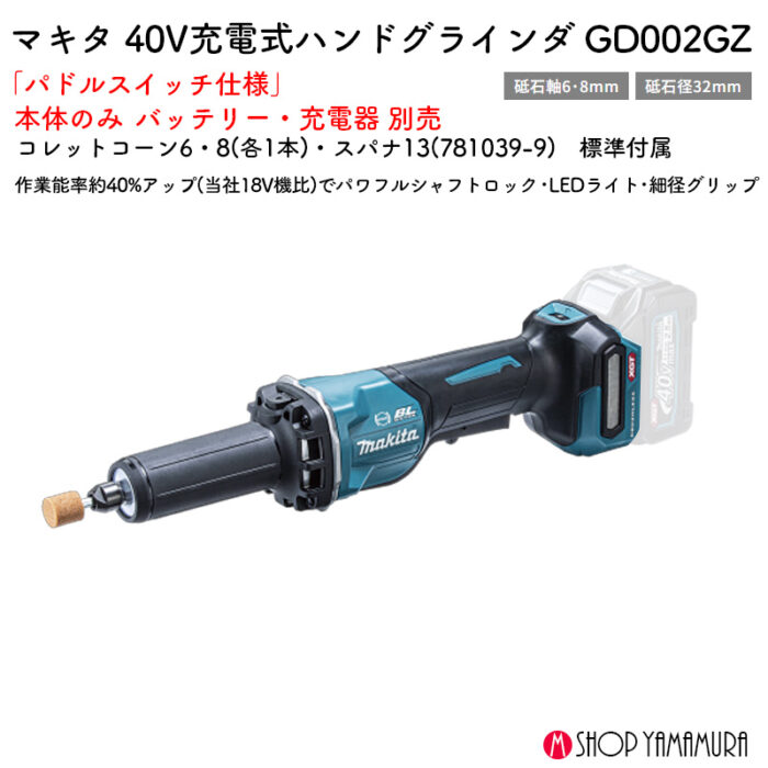 【正規店】 マキタ 充電式ハンドグラインダ GD002GZ 40V 砥石軸6･8mm 砥石径32mm パドルスイッチ 本体のみ - 画像 (2)