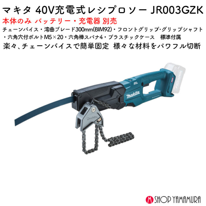 【正規店】 マキタ 充電式レシプロソー JR003GZ 40V チェーンバイス 200A ケース付 バッテリ・充電器無し - 画像 (2)