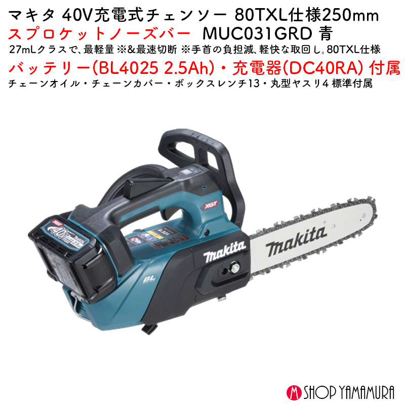 【正規店】 マキタ 充電式チェンソー 青 MUC031GRD 40V バッテリ・充電器付 80XTL 250mmスプロケットノーズバー - 画像 (2)