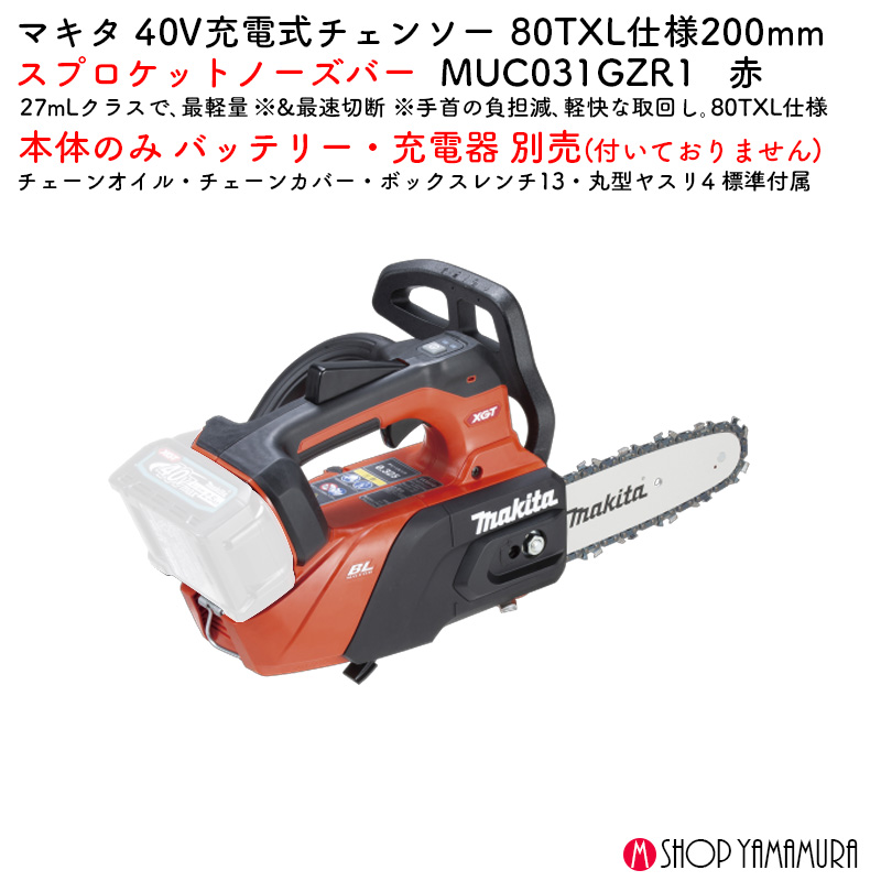 【正規店】 マキタ 充電式チェンソー 赤 MUC031GZR1 40V バッテリ・充電器なし 80XTL 200mmスプロケットノーズバー - 画像 (2)