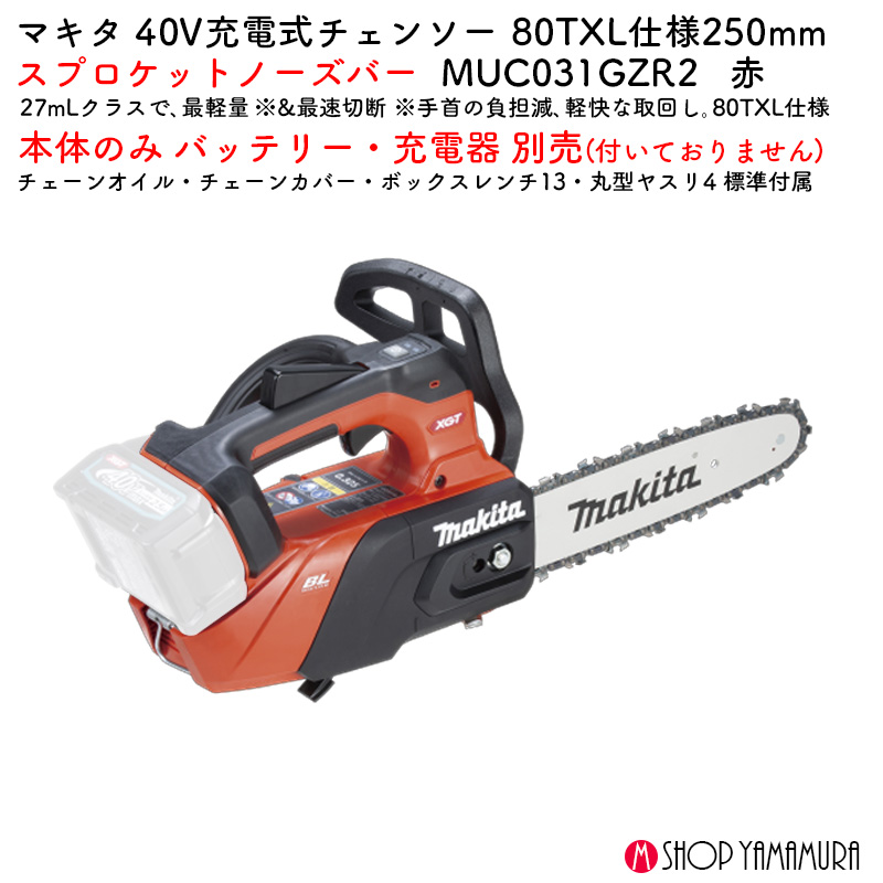 【正規店】 マキタ 充電式チェンソー 赤 MUC031GZR2 40V バッテリ・充電器なし 80XTL 250mmスプロケットノーズバー - 画像 (2)