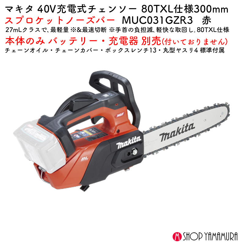 【正規店】 マキタ 充電式チェンソー 赤 MUC031GZR3 40V バッテリ・充電器なし 80XTL 300mmスプロケットノーズバー - 画像 (2)