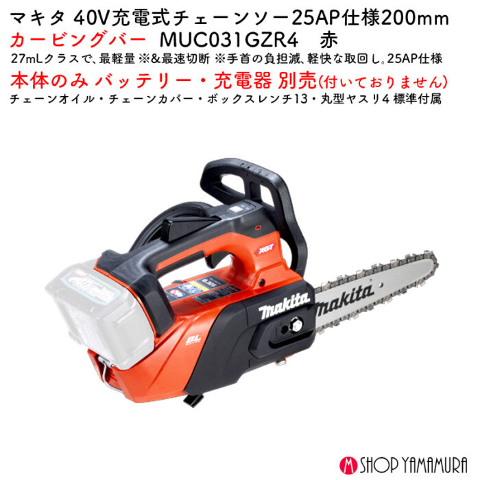 【正規店】 マキタ 充電式チェンソー 赤 MUC031GZR4 40V バッテリ・充電器なし 25AP 200mmカービングバー - 画像 (2)