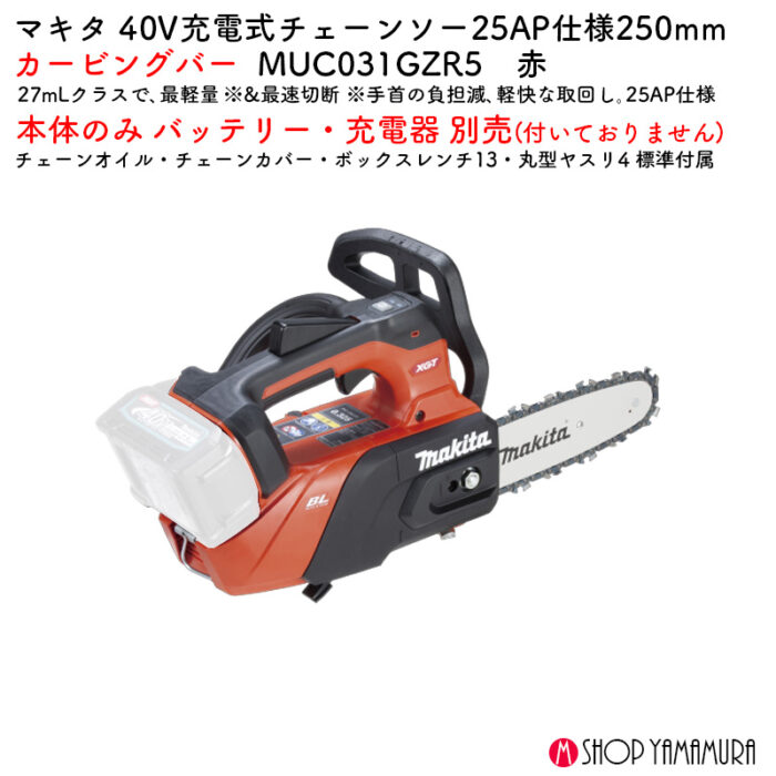 【正規店】 マキタ 充電式チェンソー 赤 MUC031GZR5 40V バッテリ・充電器なし25AP 250mmカービングバー - 画像 (2)