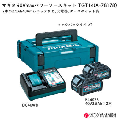 【正規店】 マキタ パワーソースキット XGT14 A-78178 40V バッテリBL4025×2 充電器DC40WB×1 ケース