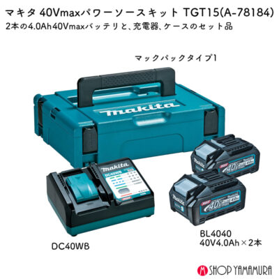 【正規店】 マキタ パワーソースキット XGT15 A-78184 40V バッテリBL4040×2 充電器DC40WB×1 ケース