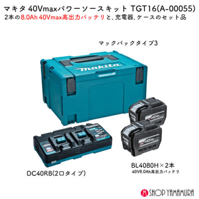 【正規店】 マキタ パワーソースキット XGT16 A-00055 40V バッテリBL4080H×2 2口急速充電器DC40RB×1 ケース