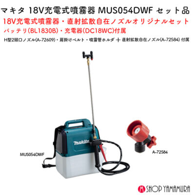 【ノズルセット】直射 拡散 【正規店】 マキタ 充電式噴霧器  MUS054DWF 直射拡散自在ノズル A-72584 バッテリ・充電器付 18V
