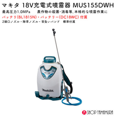 【正規店】 マキタ 充電式噴霧器 MUS155DWH 18V タンク15L バッテリ・充電器付属