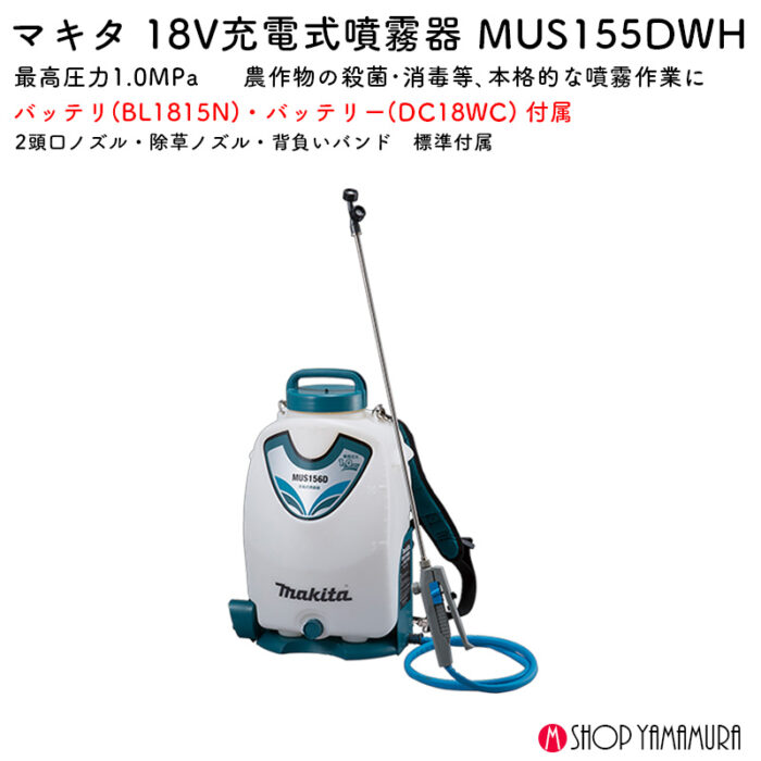 【正規店】 マキタ 充電式噴霧器 MUS155DWH 18V タンク15L バッテリ・充電器付属 - 画像 (2)