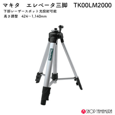 【正規店】 マキタ エレベーター三脚 TK00LM2000 墨出器用