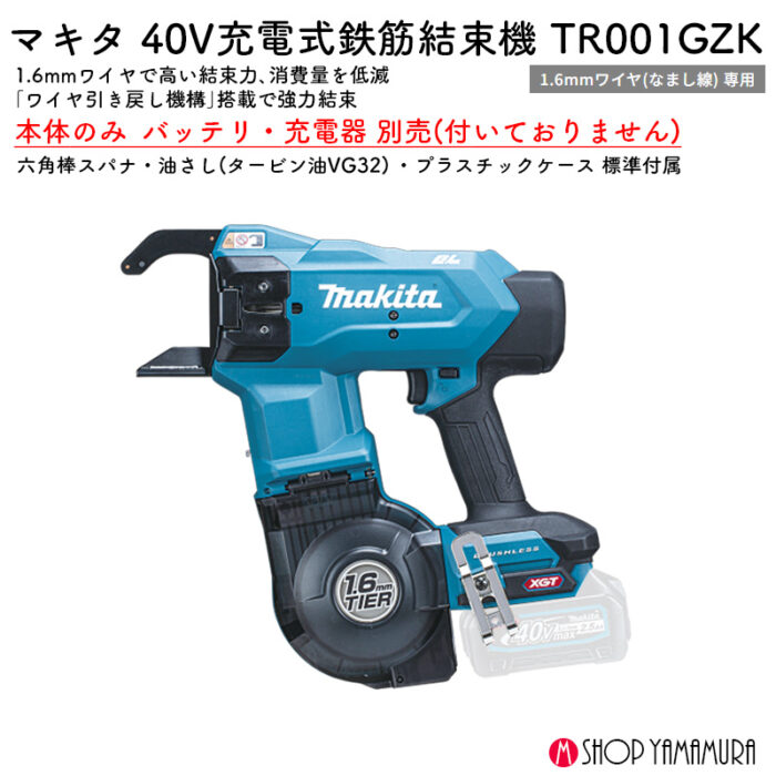 【正規店】 マキタ 充電式鉄筋結束機 TR001GZK 40V 1.6mm ワイヤ なまし線専用 本体のみ ケース付 - 画像 (2)