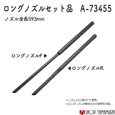 【正規店】マキタ ロングノズルセット品 A-73455　AS001G AS180D用 エアダスタ ブロア makita