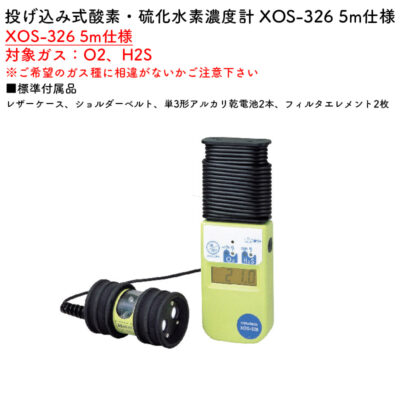 新コスモス電機 XOS-326 5m仕様投げ込み式酸素・硫化水素濃度計 XOS-326 5m仕様対象ガス：O2、H2S