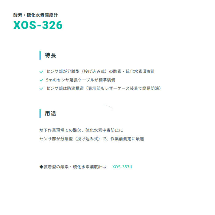 新コスモス電機 XOS-326 5m仕様投げ込み式酸素・硫化水素濃度計 XOS-326 5m仕様対象ガス：O2、H2S - 画像 (3)
