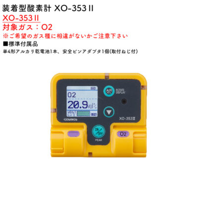 新コスモス電機 XO-353II装着型酸素計 XO-353II対象ガス：O2