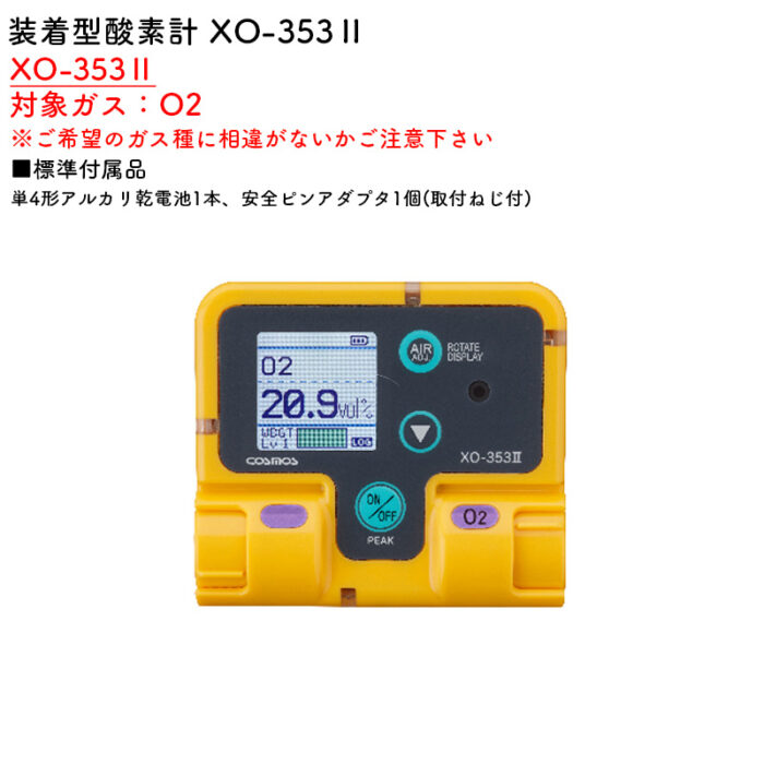新コスモス電機 XO-353II装着型酸素計 XO-353II対象ガス：O2 - 画像 (2)