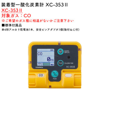 新コスモス電機 XC-353II装着型一酸化炭素計 XC-353II対象ガス：CO