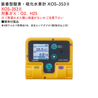 新コスモス電機 XOS-353II装着型酸素・硫化水素計 XOS-353II対象ガス：O2、H2S