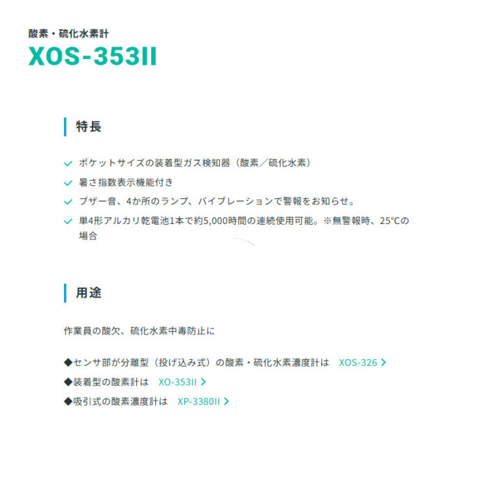 新コスモス電機 XOS-353II装着型酸素・硫化水素計 XOS-353II対象ガス：O2、H2S - 画像 (3)
