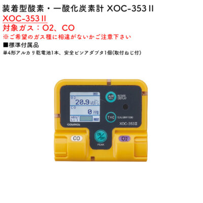 新コスモス電機 XOC-353II装着型酸素・一酸化炭素計 XOC-353II対象ガス：O2、CO