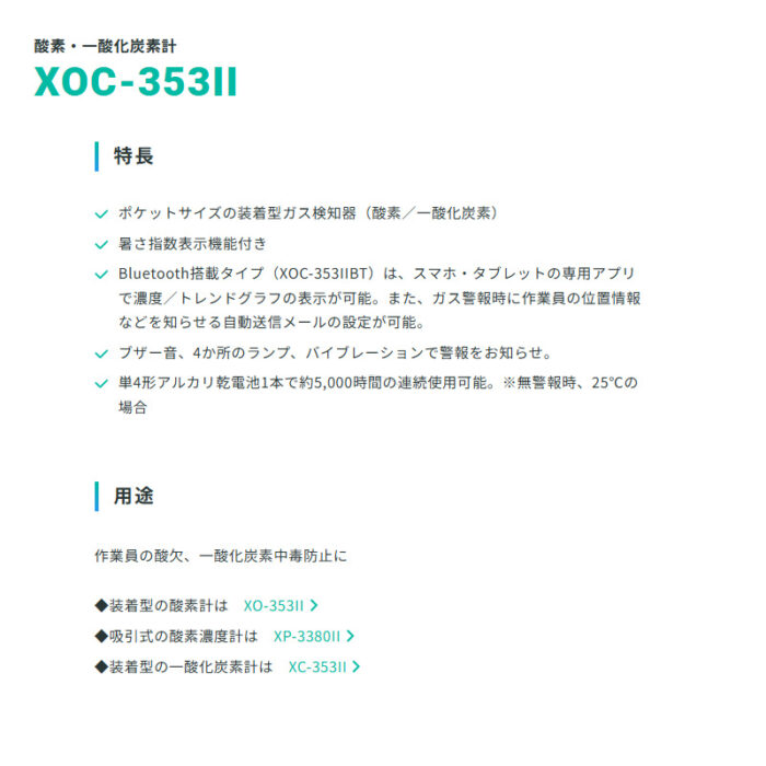 新コスモス電機 XOC-353II装着型酸素・一酸化炭素計 XOC-353II対象ガス：O2、CO - 画像 (3)