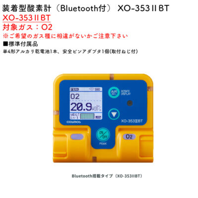 新コスモス電機 XO-353IIBT装着型酸素計（Bluetooth付） XO-353IIBT対象ガス：O2