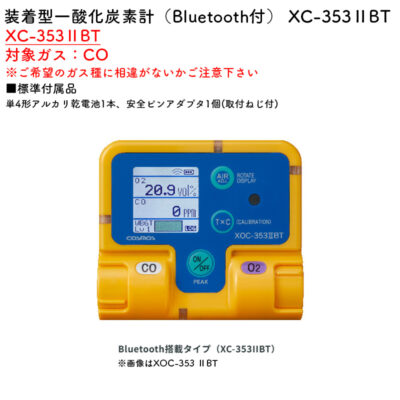新コスモス電機 XC-353IIBT装着型一酸化炭素計（Bluetooth付） XC-353IIBT対象ガス：CO