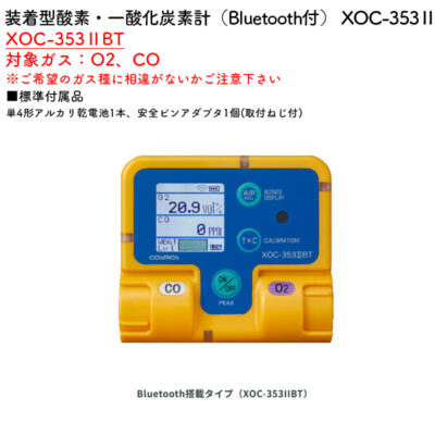 新コスモス電機 XOC-353IIBT装着型酸素・一酸化炭素計（Bluetooth付） XOC-353IIBT対象ガス：O2、CO