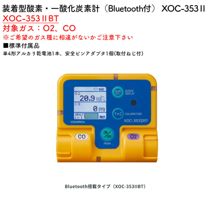 新コスモス電機 XOC-353IIBT装着型酸素・一酸化炭素計（Bluetooth付） XOC-353IIBT対象ガス：O2、CO - 画像 (2)