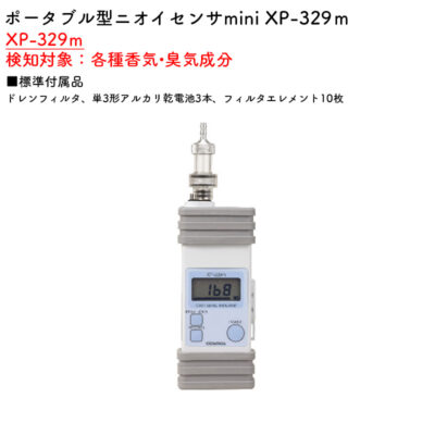 新コスモス電機 XP-329ｍポータブル型ニオイセンサmini XP-329ｍ検知対象：各種香気•臭気成分