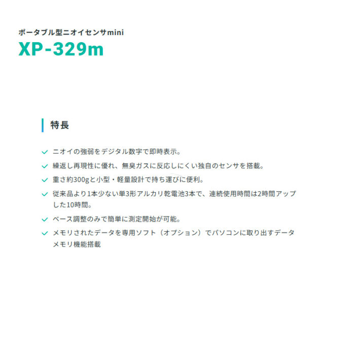 新コスモス電機 XP-329ｍポータブル型ニオイセンサmini XP-329ｍ検知対象：各種香気•臭気成分 - 画像 (3)