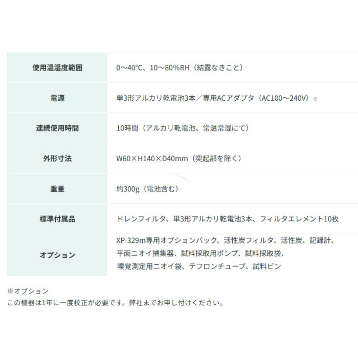 新コスモス電機 XP-329ｍポータブル型ニオイセンサmini XP-329ｍ検知対象：各種香気•臭気成分 - 画像 (7)